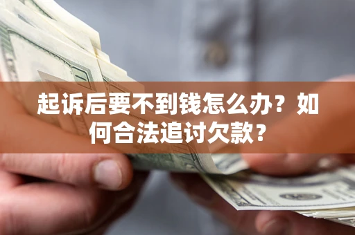 武汉起诉后要不到钱怎么办？如何合法追讨欠款？