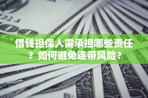 武汉借钱担保人需承担哪些责任？如何避免连带风险？