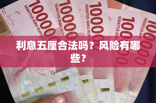 武汉利息五厘合法吗？风险有哪些？