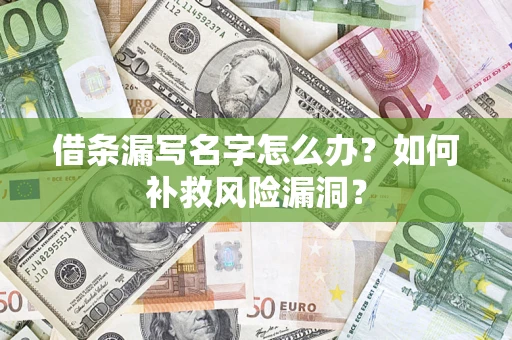 武汉借条漏写名字怎么办？如何补救风险漏洞？