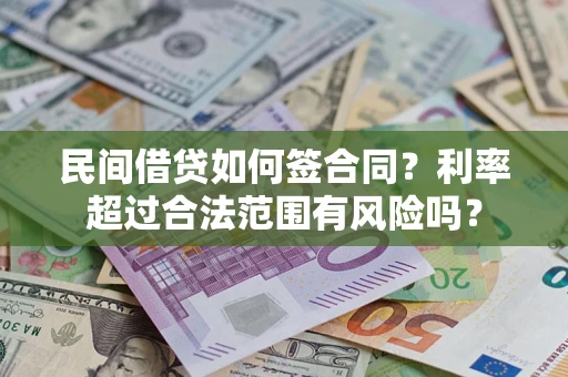 武汉民间借贷如何签合同？利率超过合法范围有风险吗？