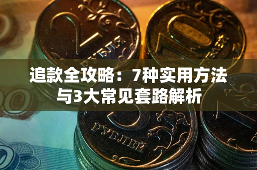 武汉追款全攻略：7种实用方法与3大常见套路解析