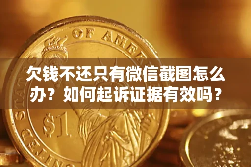 武汉欠钱不还只有微信截图怎么办？如何起诉证据有效吗？