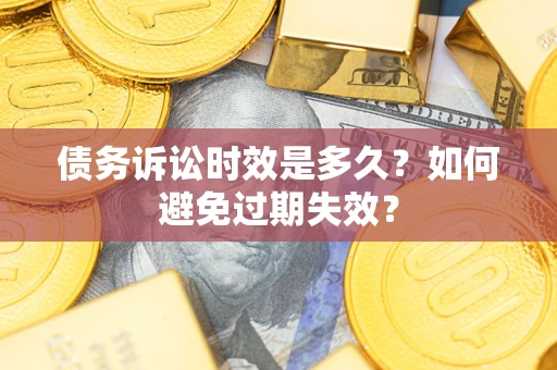 武汉债务诉讼时效是多久？如何避免过期失效？