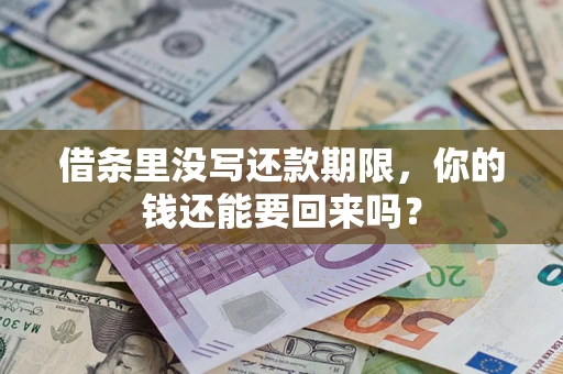 武汉借条里没写还款期限，你的钱还能要回来吗？