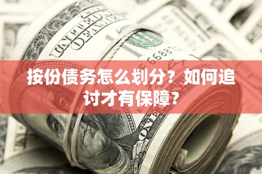 武汉按份债务怎么划分？如何追讨才有保障？