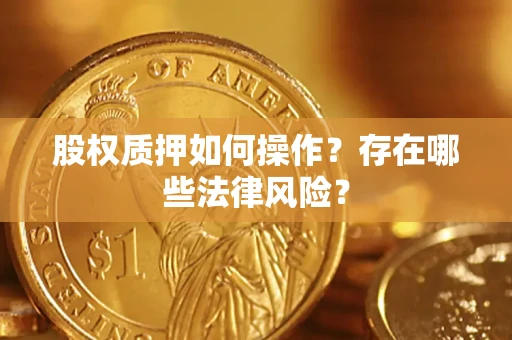 武汉股权质押如何操作？存在哪些法律风险？