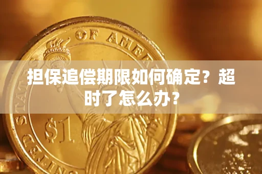 武汉担保追偿期限如何确定？超时了怎么办？