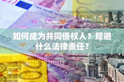 武汉如何成为共同债权人？规避什么法律责任？