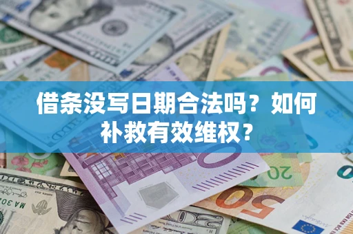 武汉借条没写日期合法吗？如何补救有效维权？