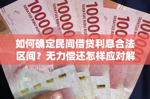 武汉如何确定民间借贷利息合法区间？无力偿还怎样应对解决法门？