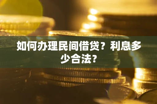 武汉如何办理民间借贷？利息多少合法？