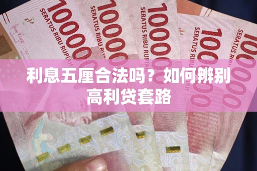 武汉利息五厘合法吗？如何辨别高利贷套路