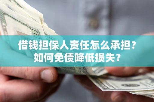 武汉借钱担保人责任怎么承担？如何免债降低损失？
