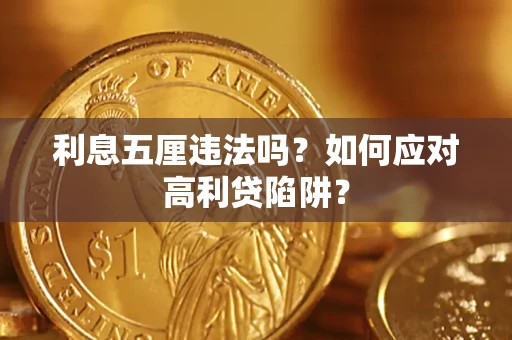 武汉利息五厘违法吗？如何应对高利贷陷阱？