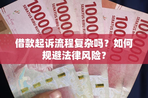 武汉借款起诉流程复杂吗？如何规避法律风险？