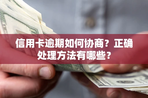 武汉信用卡逾期如何协商？正确处理方法有哪些？