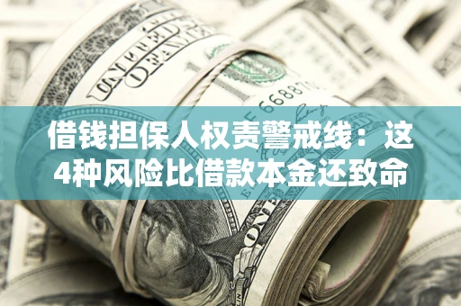 武汉借钱担保人权责警戒线：这4种风险比借款本金还致命