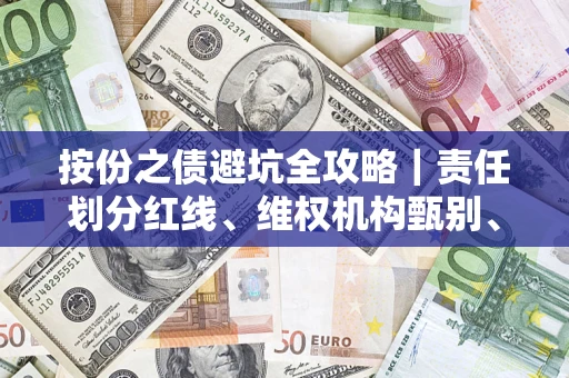 武汉按份之债避坑全攻略｜责任划分红线、维权机构甄别、纠纷处理全流程拆解