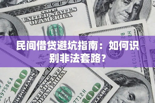 武汉民间借贷避坑指南：如何识别非法套路？