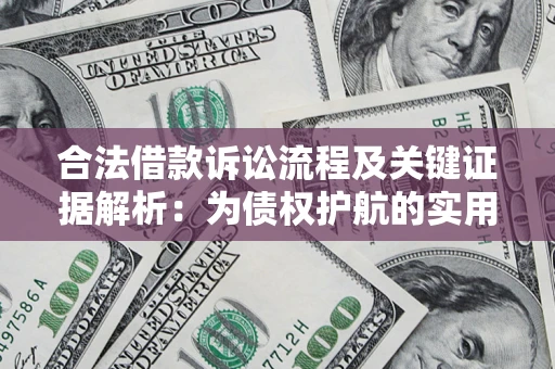 武汉合法借款诉讼流程及关键证据解析：为债权护航的实用指南