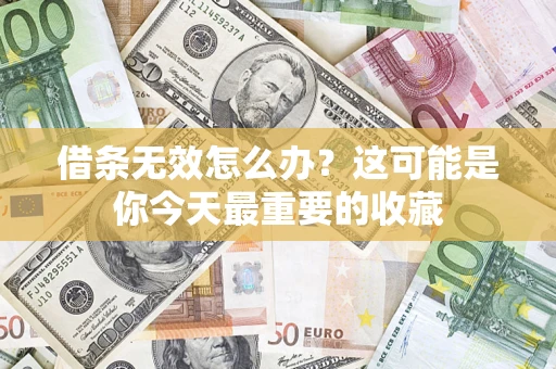 武汉借条无效怎么办？这可能是你今天最重要的收藏