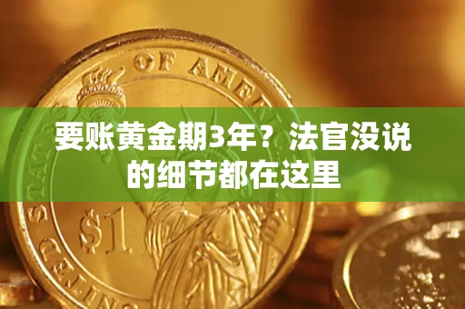 武汉要账黄金期3年？法官没说的细节都在这里