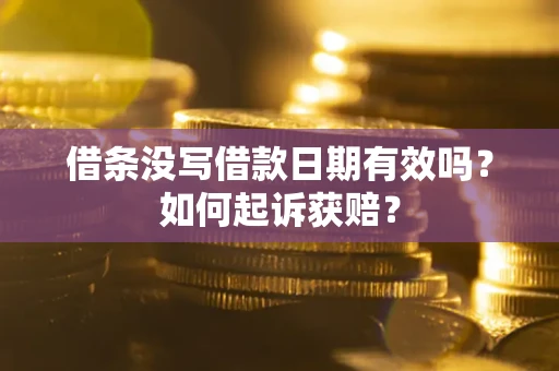 武汉借条没写借款日期有效吗？如何起诉获赔？