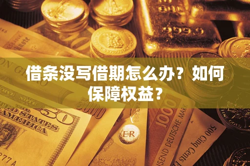 武汉借条没写借期怎么办？如何保障权益？