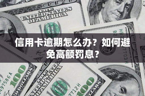 武汉信用卡逾期怎么办？如何避免高额罚息？