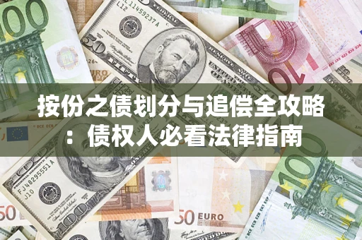 武汉按份之债划分与追偿全攻略：债权人必看法律指南