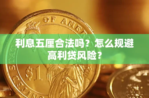 武汉利息五厘合法吗？怎么规避高利贷风险？