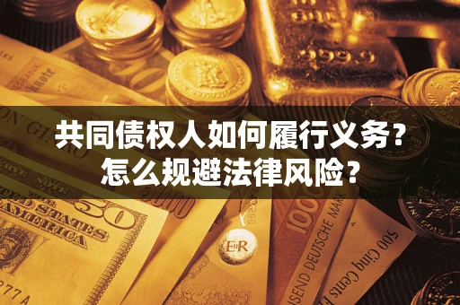 武汉共同债权人如何履行义务？怎么规避法律风险？