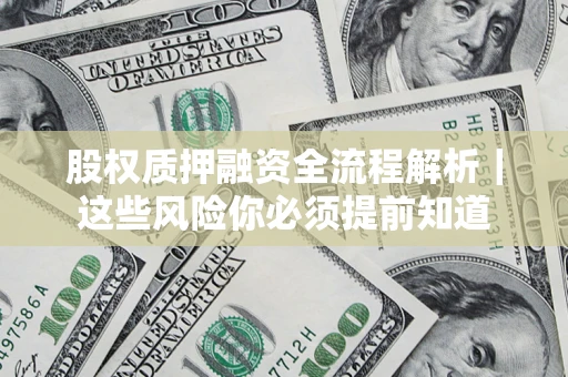 武汉股权质押融资全流程解析｜这些风险你必须提前知道