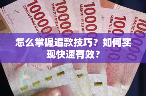 武汉怎么掌握追款技巧？如何实现快速有效？