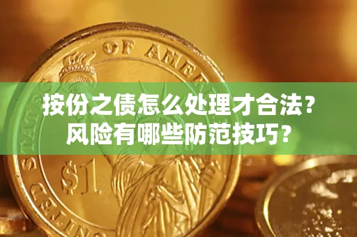 武汉按份之债怎么处理才合法？风险有哪些防范技巧？