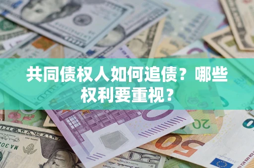 武汉共同债权人如何追债？哪些权利要重视？