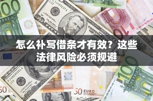 武汉怎么补写借条才有效？这些法律风险必须规避
