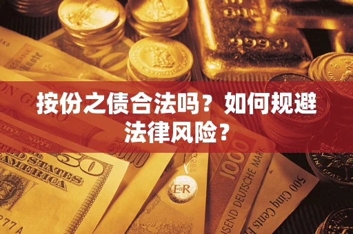 武汉按份之债合法吗？如何规避法律风险？