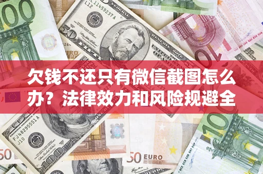 武汉欠钱不还只有微信截图怎么办？法律效力和风险规避全解析