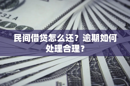 武汉民间借贷怎么还？逾期如何处理合理？