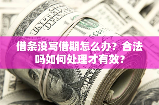 武汉借条没写借期怎么办？合法吗如何处理才有效？