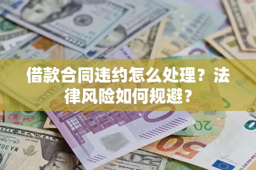 武汉借款合同违约怎么处理？法律风险如何规避？