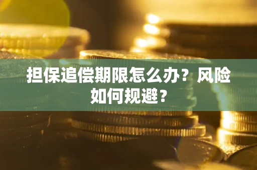 武汉担保追偿期限怎么办？风险如何规避？