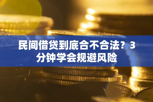 武汉民间借贷到底合不合法？3分钟学会规避风险
