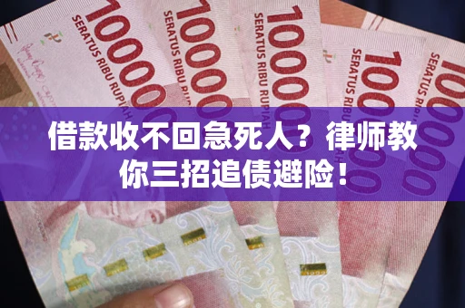 武汉借款收不回急死人？律师教你三招追债避险！