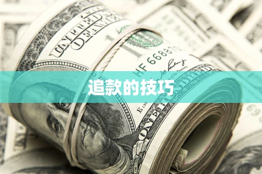 武汉追款的技巧
