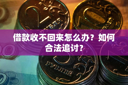 武汉借款收不回来怎么办？如何合法追讨？