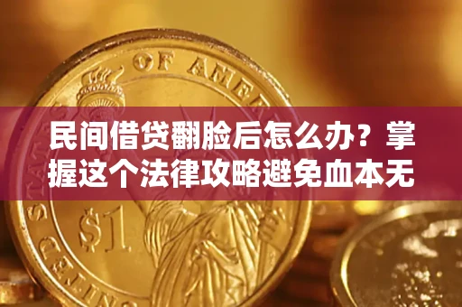 武汉民间借贷翻脸后怎么办？掌握这个法律攻略避免血本无归