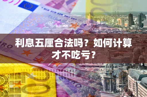 武汉利息五厘合法吗？如何计算才不吃亏？